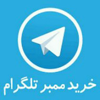 فروش ممبر واقعی ایرانی (@memberiraniorginal)