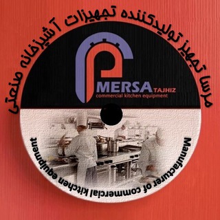 تجهیزات آشپزخانه صنعتی (@mersatajhizkitchen)