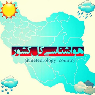هواشناسی کل کشور💯🌨 (@meteorology_country)