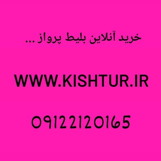Www.kishtur.ir خرید بلیط پرواز (@milan724tur)