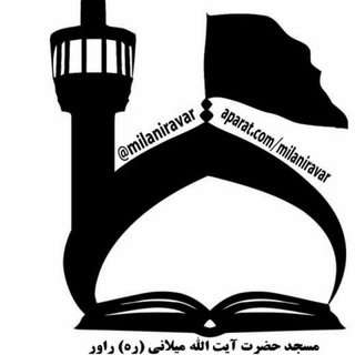 مسجد آیت الله میلانی(ره) راور (@milaniravar)