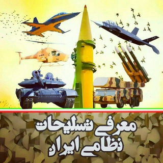 تسلیحات نظامی ایران (@militaryiran1)
