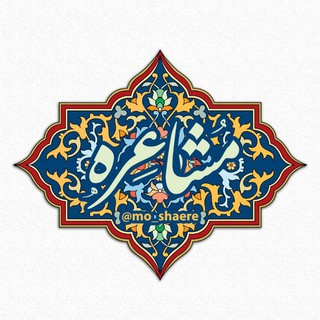 مشاعره (@mo_shaere)