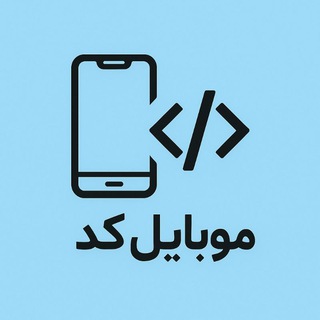 موبایل کد (@mobile_code)