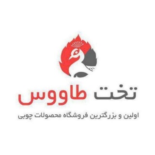 مبلمان تخت طاووس (@mobleman_takhttavoos)