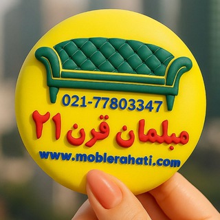 ( مبلمان قرن ۲۱ ) مبلمان | مبل ال | مبل راحتی | مبل تخت خوابشو | مبل کمجا | پاف | مبل چستر | مبلمان کلاسیک |مبل ویلا | مبل مدرن (@moblerahati21)