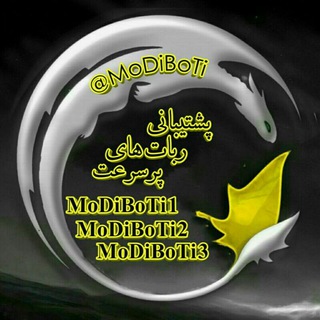 MoDiBoTi○ᵗᵐربات ضد لینک (@modiboti)