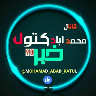 🌐کانال محمدآبادخبر (@mohamad_abad_katul)