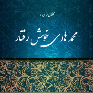 کانال رسمی محمد هادی خوش رفتار (@mohammad_hadi_khoshraftar)