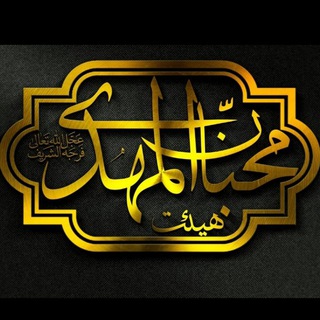 هیئت محبان المهدی(عج) (@mohebanalmahdi1393)