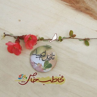 مخاطب خاص (@mokhatabkhass2019)