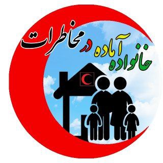 خانواده آماده در مخاطرات (@mokhaterat_rcs)