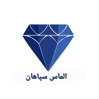 ليست الماس سپاهان (@monotell)