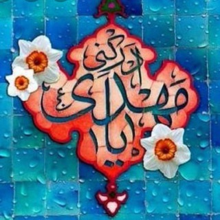 منتظران ظهور (@montazeranemonji)