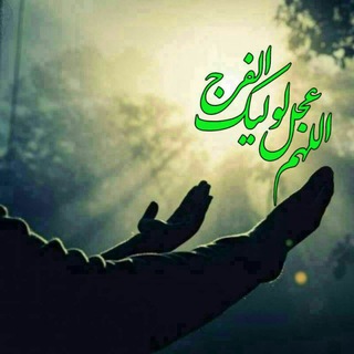 منتظران ظهور (@montazeranzohorll)