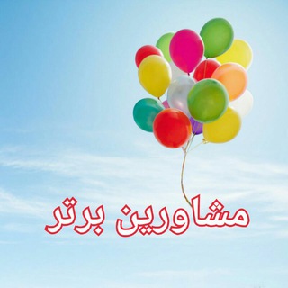 مشاورین برتر (@moshaaverin_bartar)