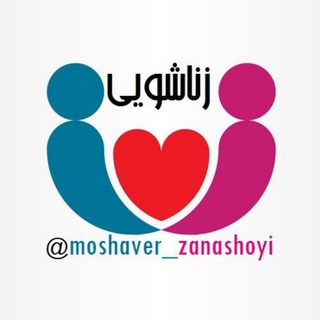 💞پایگاه زناشویی💞 (@moshaver_zanashoyi)