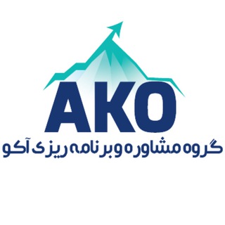 تیم مشاوره تحصیلی آکو (@moshaverhajkaram)