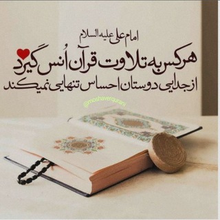🔑💎مشاور قرانی💎🔑 (@moshaverqurani)