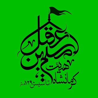 هیئت مسلم بن عقیل(علیهالسلام) _ کرمانشاه (@moslemebnaghilkermanshah)
