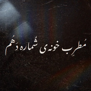مُطرِب خونهی شُماره دَهُم (@motrebkhoone10)