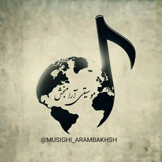 🎶موسیقی آرامبخش🎶 (@musighi_arambakhsh)
