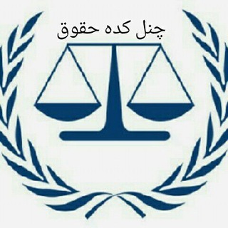 چنل کده حقوق (@mychannelshghooghi)