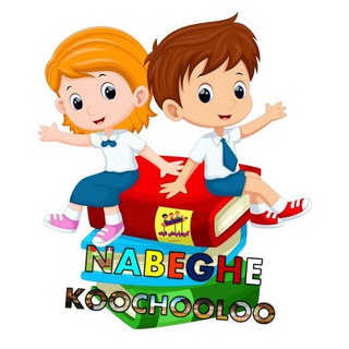 👶💞کوچولوهای نابغه💞👶 (@nabeghekoochooloo)