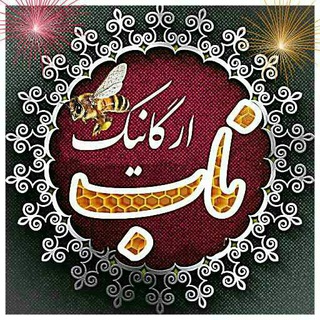 ارگانیک ناب (@nabhoney)
