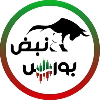 نبض بورس | اخبار بورس (@nabzebourse_ir)
