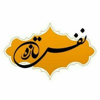 نفس تازه (@nafastazeh)