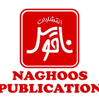 کانال انتشارات ناقوس (@naghoospress)