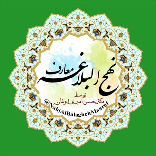 معارف نهج البلاغه (@nahjalbalaghehmaaref)