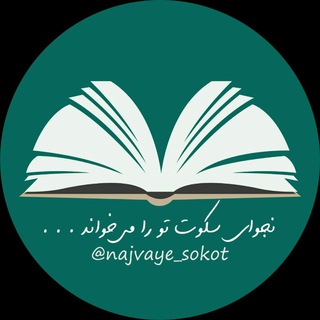 نجوای سکوت (@najvaye_sokot)