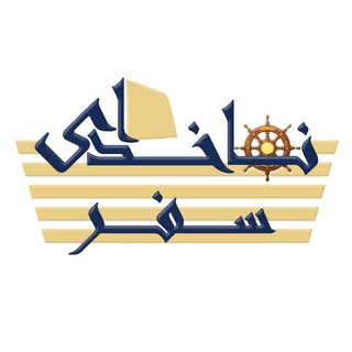 آژانس ناخدای سفر (@nakhodayesafar)