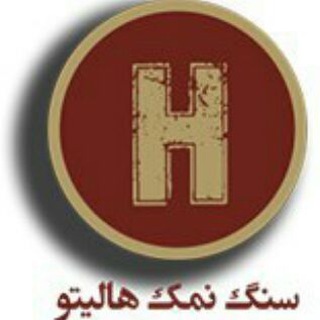 سنگ نمک هالیتو (@namaksaraa)