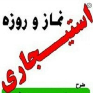 نماز و روزه استیجاری (@namaz_roze_estijari)