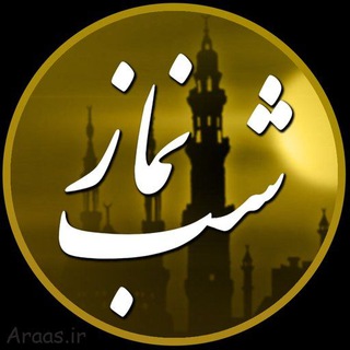 صلاة الليل / نماز شب (@namazeshab_313)