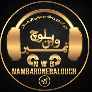 نمبر وان بلوچNWB (@nambaronebalouch)