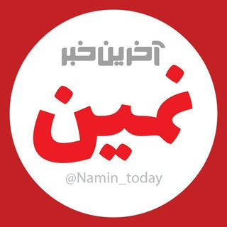 آخرین خبر نمین (@namin_today)