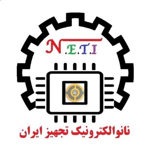 نانوالکترونیک تجهیز ایران (@nanoghadim68)