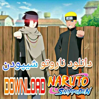 کانال تلگرام سایت دانلود ناروتو شیپودن (@naruto_saske)