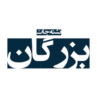 نشئه جات بزرگان (@nashejat_bozorgan)