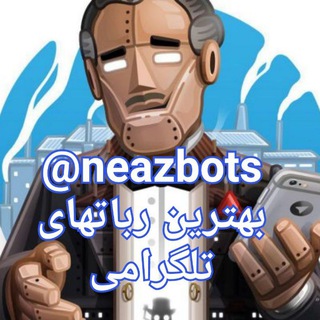 بهترین ربات های تلگرامی (@neazbots)