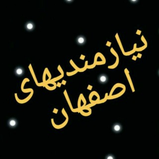 نیازمندی های اصفهان (@neazmandi2)