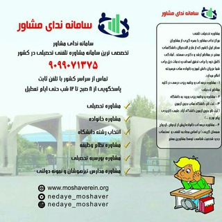 سامانه ندای مشاور (@nedaye_moshaver)