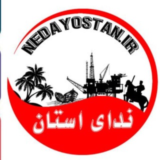 پایگاه خبری ندای استان بوشهر (@nedayostan)