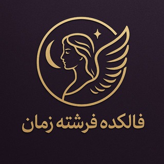 فالکده تضمینی بانو فرشته (@negahi_be_ayande)