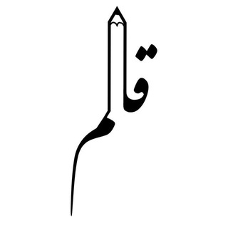 نگارش و نویسندگی (@negareshvanevisandegi)