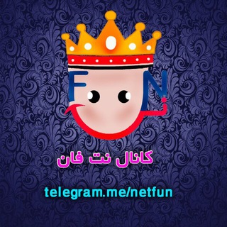 ❄️کانال تفریحی نت فان❄️ (@netfun)
